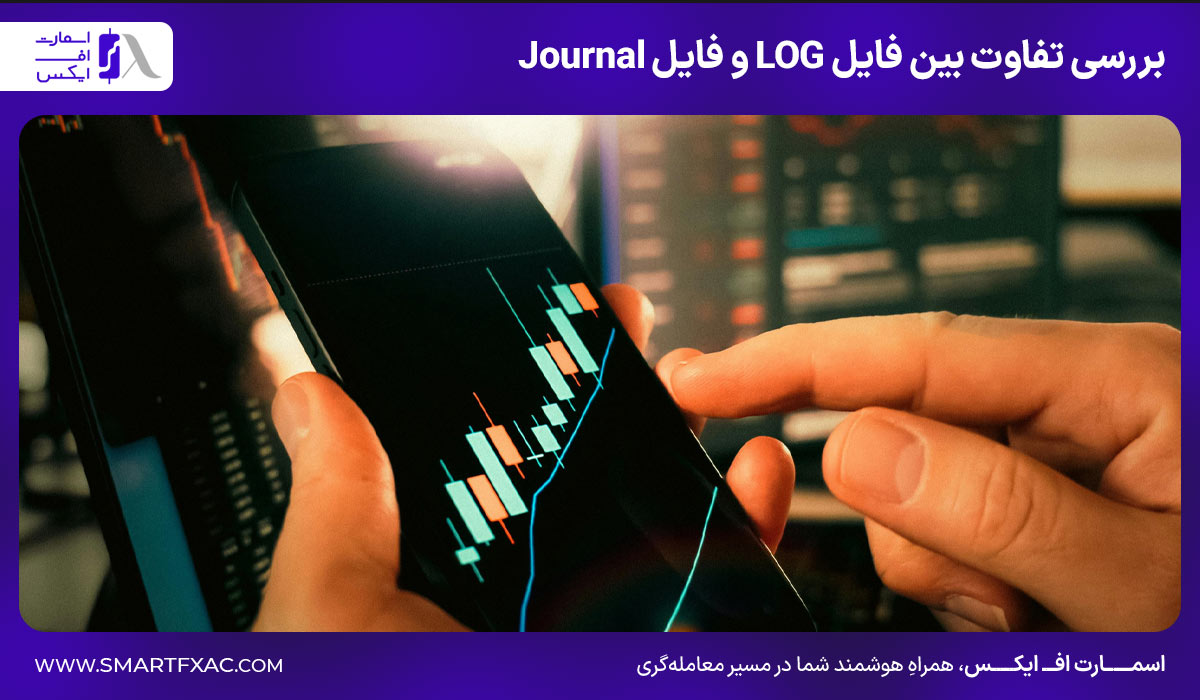 بررسی تفاوت بین فایل LOG و فایل Journal