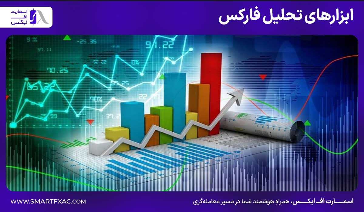 تحلیل بازار فارکس 3 ابزارهای تحلیل فارکس