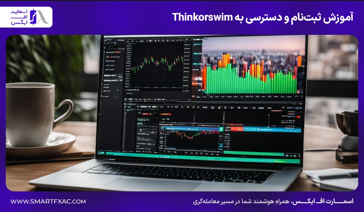 آموزش ثبت‌نام و دسترسی به Thinkorswim