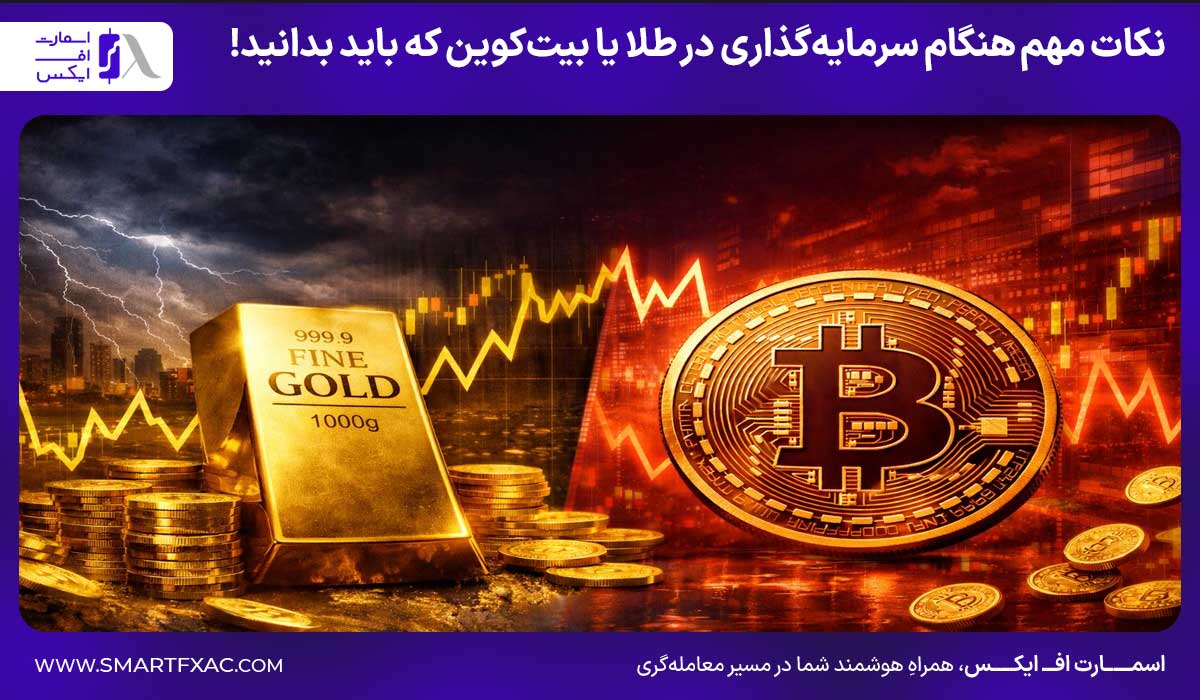 بیت کوین بخریم یا طلا | مقایسه رشد قیمت طلا و بیت کوین 1405 8 نکات مهم هنگام سرمایهگذاری در طلا یا بیتکوین که باید بدانید!