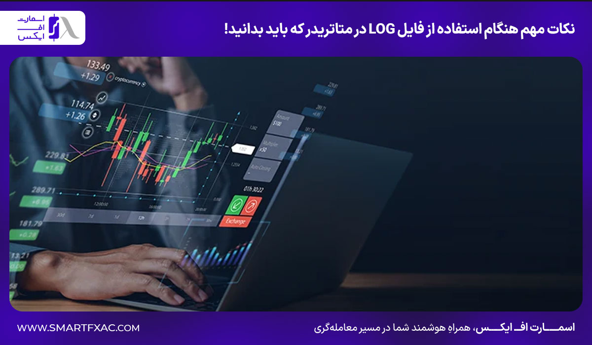 نکات مهم هنگام استفاده از فایل LOG در متاتریدر که باید بدانید!