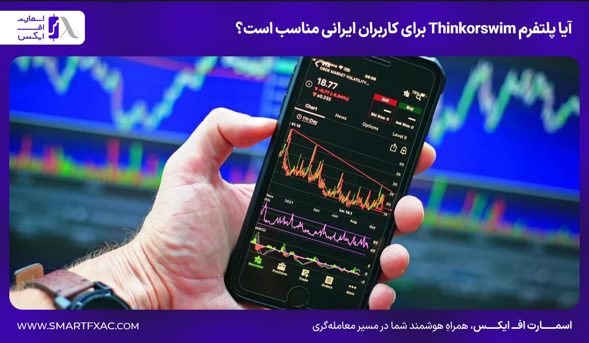 آیا پلتفرم Thinkorswim برای کاربران ایرانی مناسب است؟