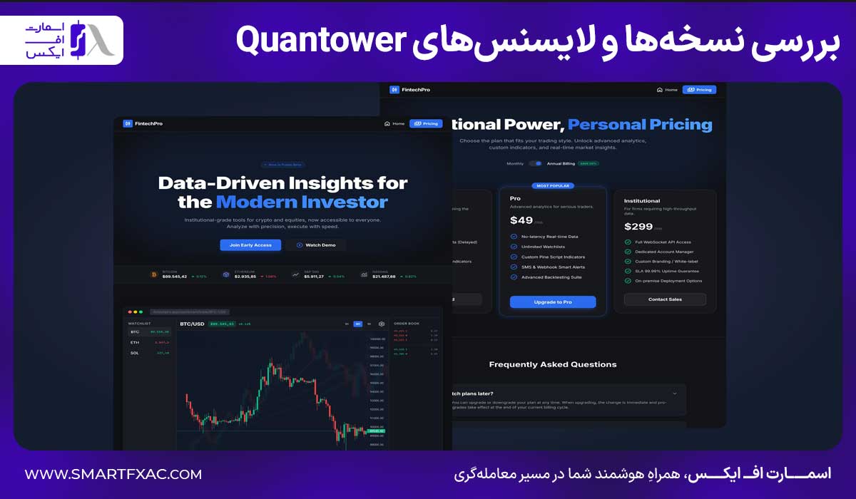 پلتفرم معاملاتی Quantower چیست؟ | آموزش ثبتنام و دسترسی 7 بررسی نسخهها و لایسنسهای Quantower