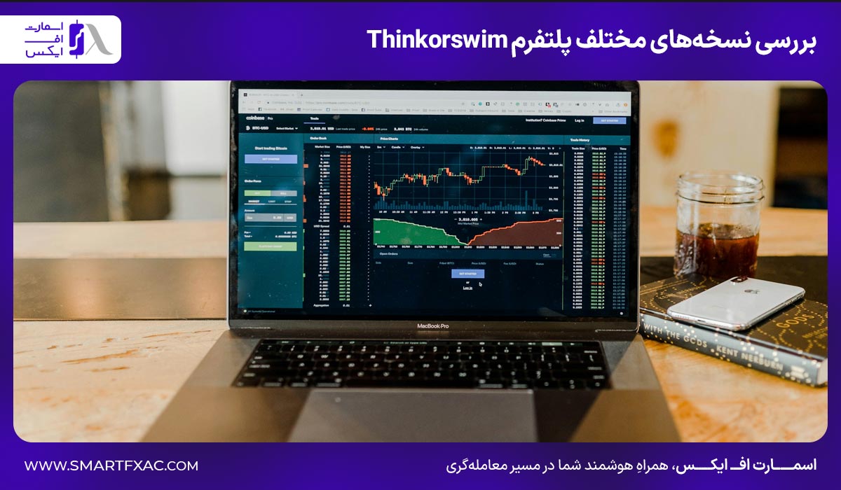 بررسی نسخه‌های مختلف پلتفرم Thinkorswim 