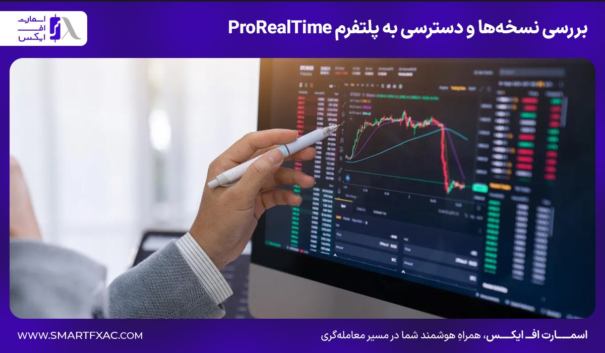 پلتفرم ProRealTime چیست؟ | امکانات پلتفرم ProRealTime 6 بررسی نسخهها و دسترسی به پلتفرم ProRealTime