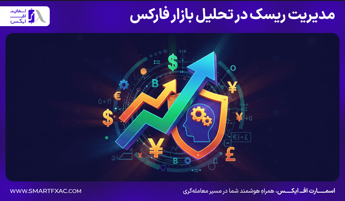 تحلیل بازار فارکس 5 مدیریت ریسک در تحلیل بازار فارکس