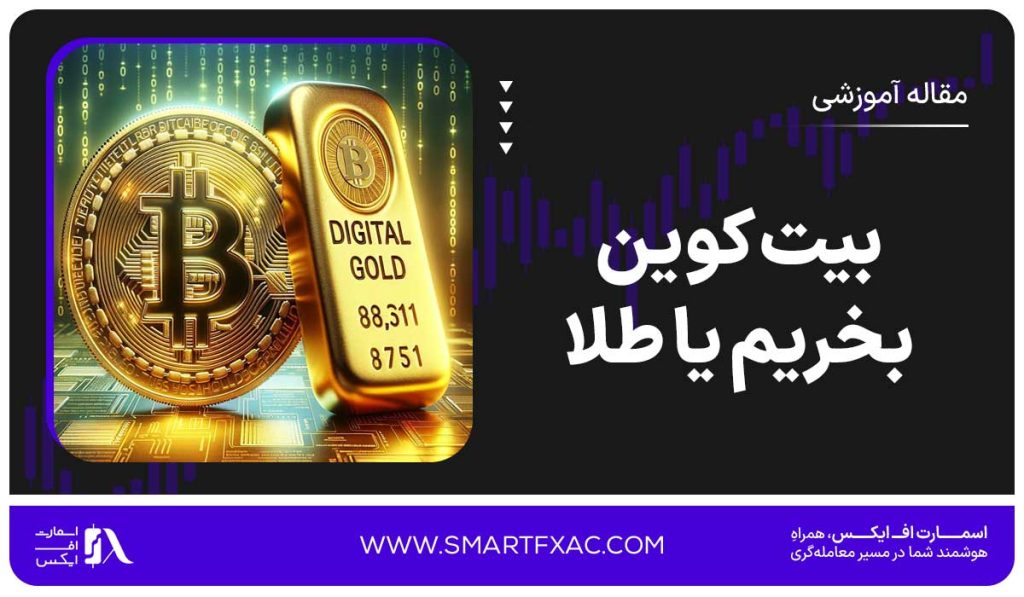 بیت کوین بخریم یا طلا | مقایسه رشد قیمت طلا و بیت کوین 1405 - تصویر شاخص