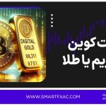 بیت کوین بخریم یا طلا | مقایسه رشد قیمت طلا و بیت کوین 1405