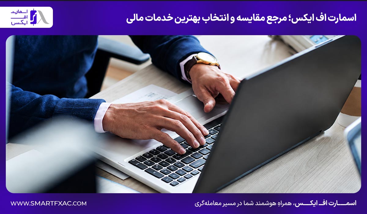 اسمارت اف ایکس؛ مرجع مقایسه و انتخاب بهترین خدمات مالی