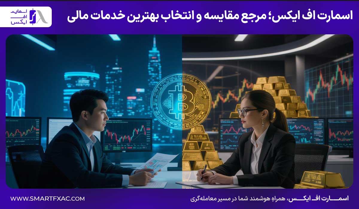 بیت کوین بخریم یا طلا | مقایسه رشد قیمت طلا و بیت کوین 1405 9 اسمارت اف ایکس؛ مرجع مقایسه و انتخاب بهترین خدمات مالی