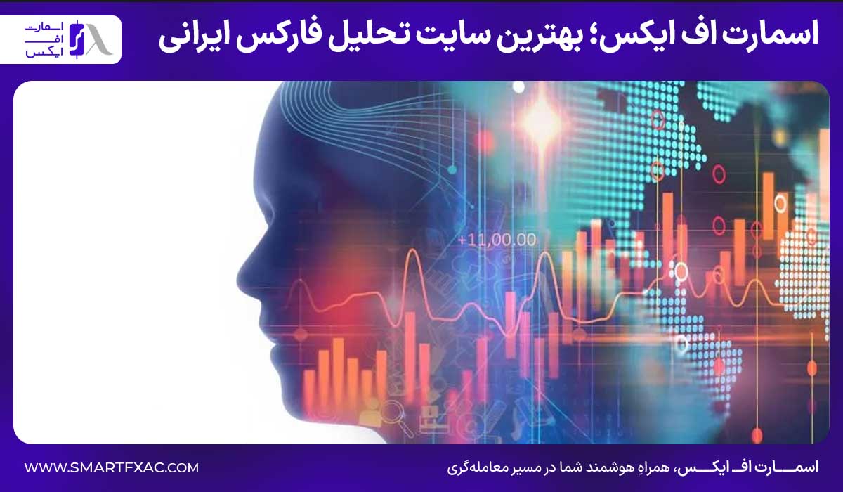 تحلیل بازار فارکس 9 اسمارت اف ایکس؛ بهترین سایت تحلیل فارکس ایرانی