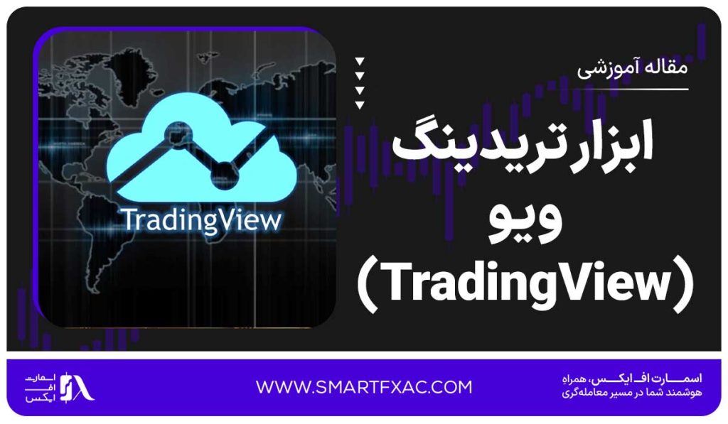 ابزار تریدینگ ویو (TradingView) | + آموزش کامل تصویری سایت TradingView