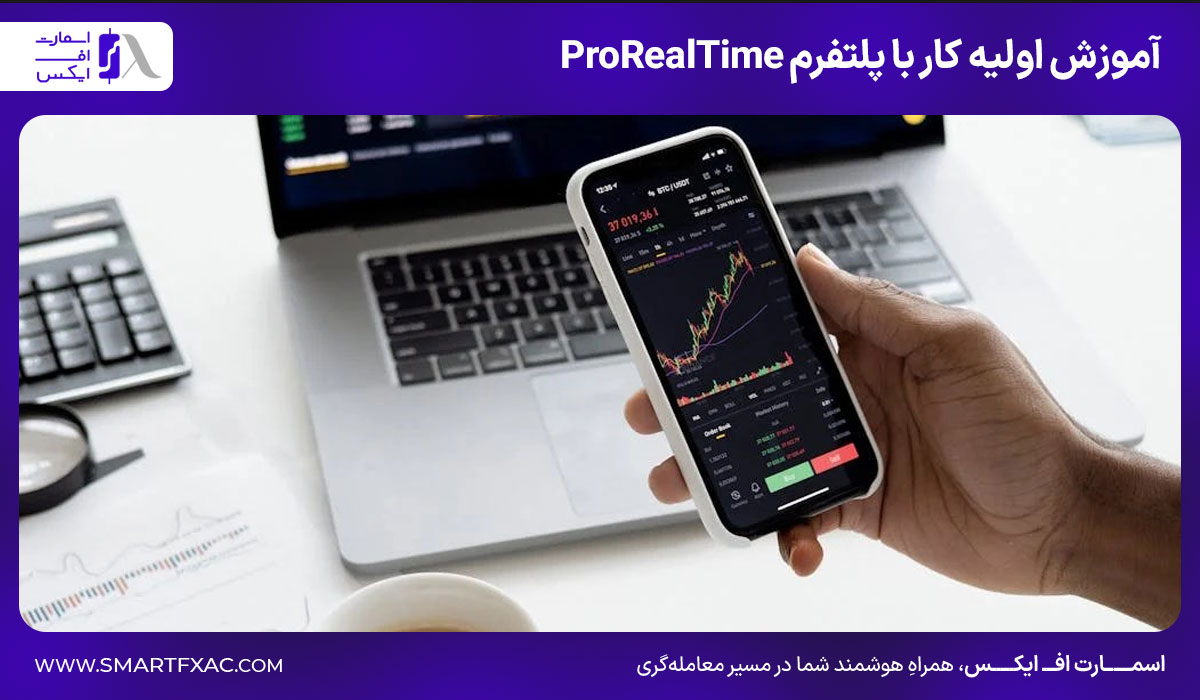 پلتفرم ProRealTime چیست؟ | امکانات پلتفرم ProRealTime 7 آموزش اولیه کار با پلتفرم ProRealTime