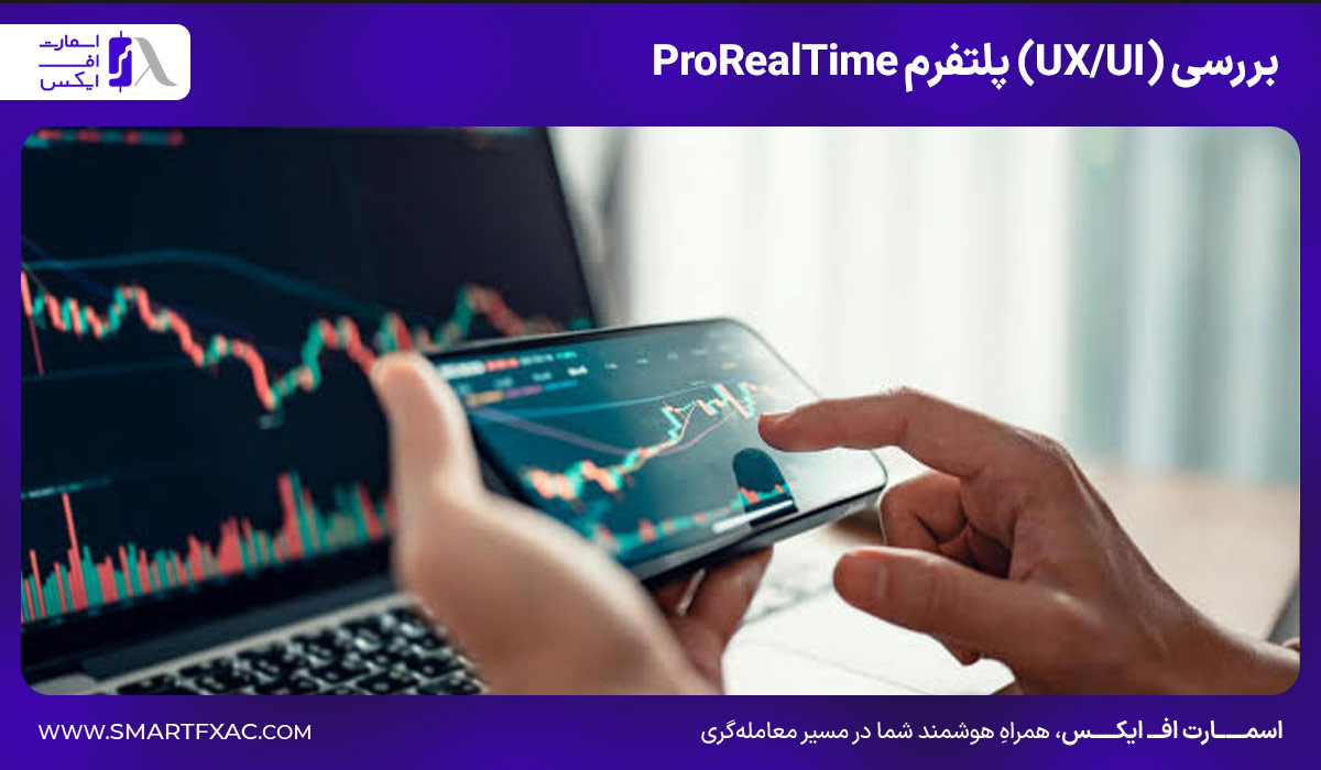 پلتفرم ProRealTime چیست؟ | امکانات پلتفرم ProRealTime 8 بررسی (UX/UI) پلتفرم ProRealTime