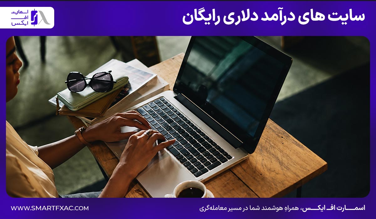 سایت های درآمد دلاری رایگان