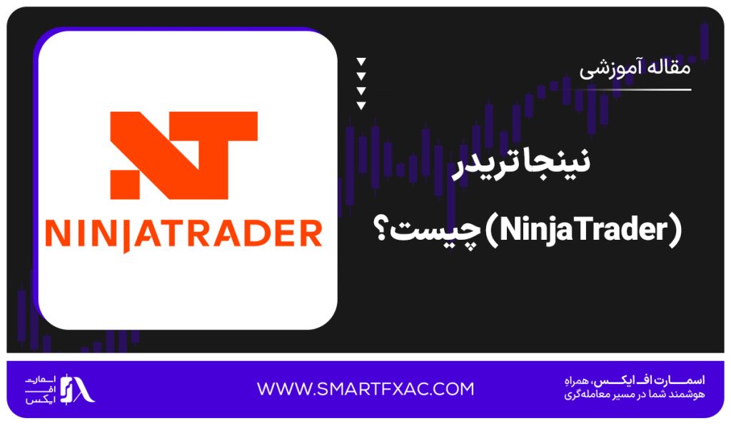 نینجا تریدر (NinjaTrader) چیست؟ | آموزش ابزارهای پیشرفته در NinjaTrader - تصویر شاخص