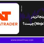 نینجا تریدر (NinjaTrader) چیست؟ | آموزش ابزارهای پیشرفته در NinjaTrader