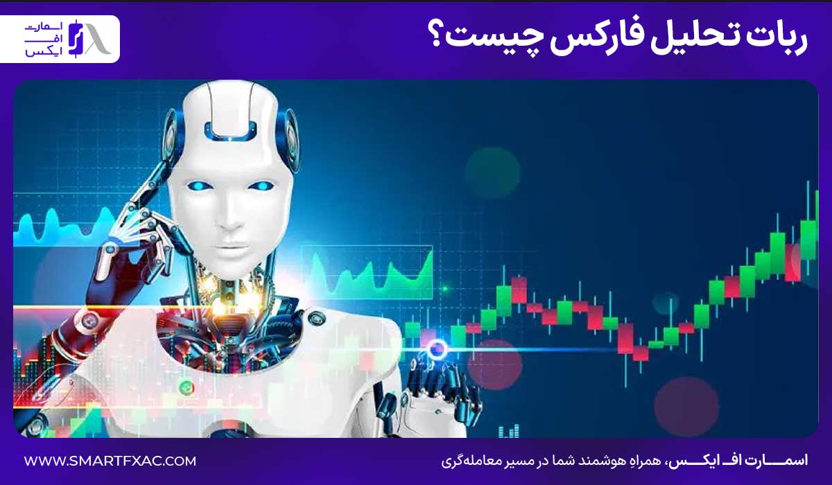 تحلیل بازار فارکس 8 ربات تحلیل فارکس چیست؟