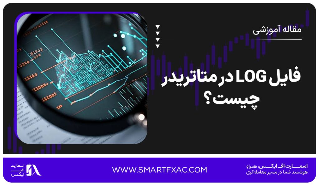 فایل LOG در متاتریدر چیست؟ | آموزش استخراج فایل LOG از متاتریدر