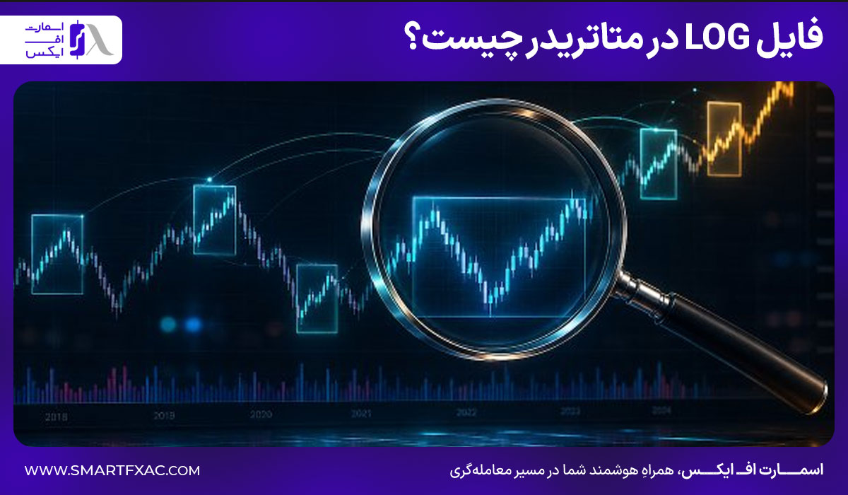 فایل LOG در متاتریدر چیست؟