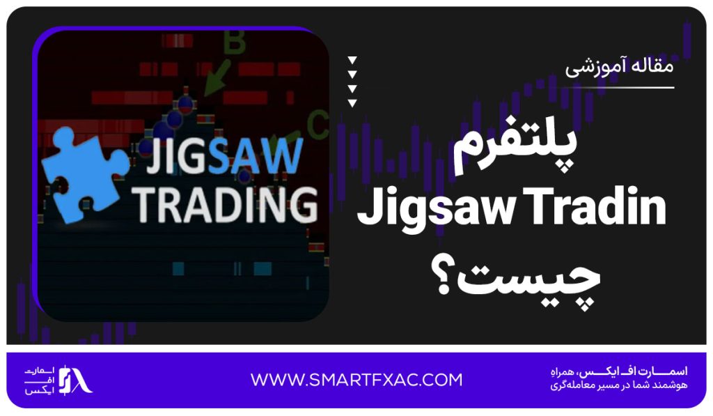 پلتفرم Jigsaw Trading چیست؟ | +امکانات و مزایا پلتفرم - تصویر شاخص