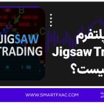 پلتفرم Jigsaw Trading چیست؟ | +امکانات و مزایا پلتفرم