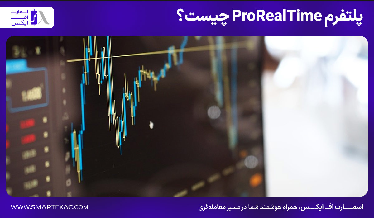پلتفرم ProRealTime چیست؟ | امکانات پلتفرم ProRealTime 2 پلتفرم ProRealTime چیست؟