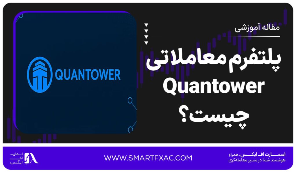 پلتفرم معاملاتی Quantower چیست؟ | آموزش ثبت‌نام و دسترسی - تصویر شاخص