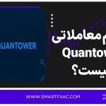 پلتفرم معاملاتی Quantower چیست؟ | آموزش ثبت‌نام و دسترسی