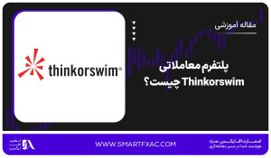 پلتفرم معاملاتی Thinkorswim چیست؟ | [+مزایا و معایب]