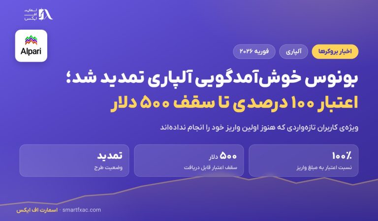 بونوس خوش‌آمدگویی ۱۰۰ درصدی آلپاری؛ ۶ شرط طرح و ریسک پنهان آن