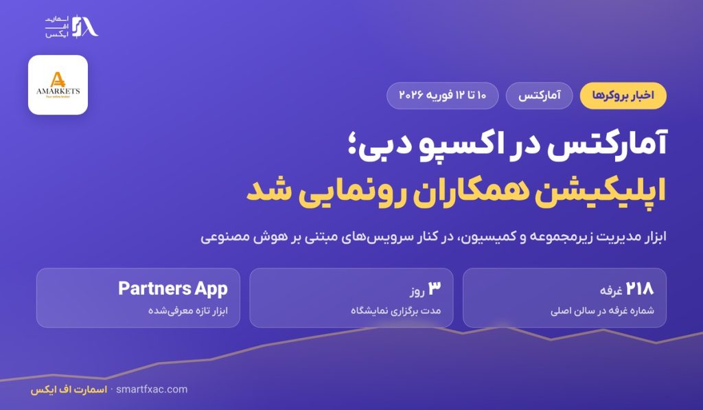 آمارکتس در اکسپو دبی ۲۰۲۶؛ رونمایی اپلیکیشن همکاران و سرویس‌های AI