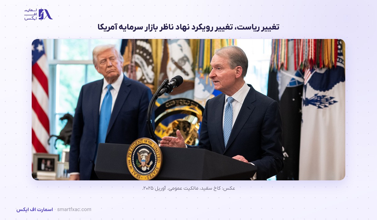 پل اتکینز، رئیس کمیسیون بورس آمریکا 7 تغییر رویکرد نهاد ناظر بازار سرمایه آمریکا در دوره پل اتکینز