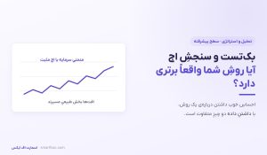 بکتست و اج معاملاتی | امید ریاضی و اعتبارسنجی استراتژی 10 بکتست و اج معاملاتی | امید ریاضی و اعتبارسنجی استراتژی