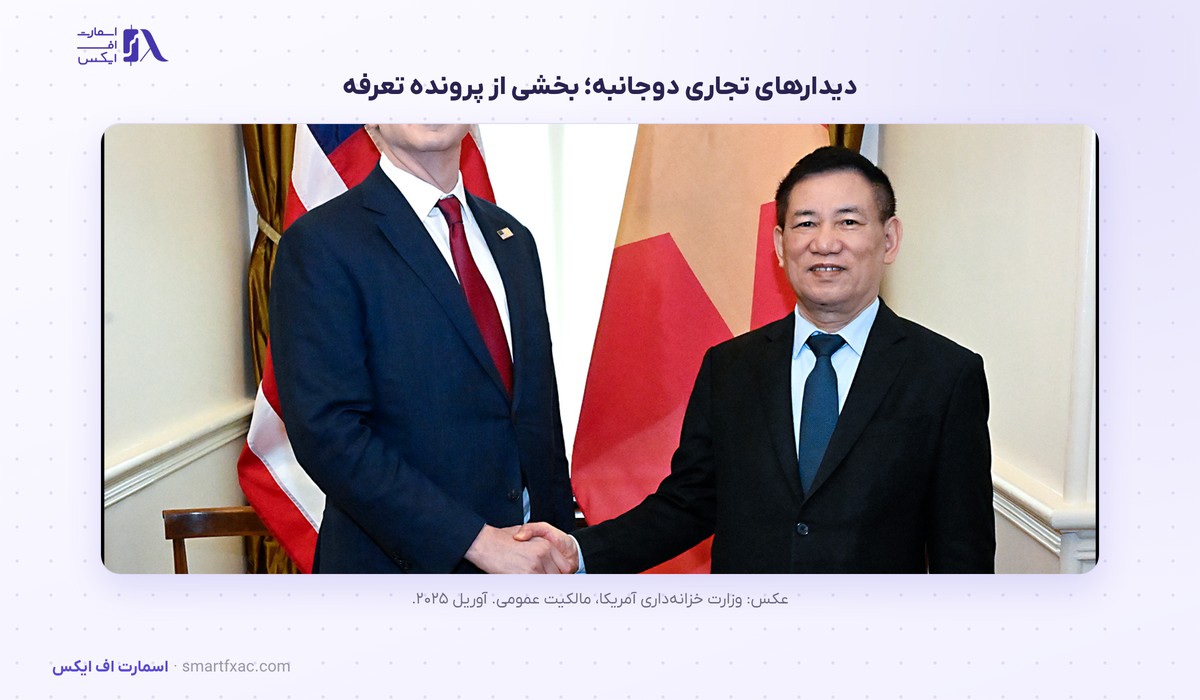 اسکات بسنت، وزیر خزانهداری آمریکا 5 دیدارهای تجاری دوجانبه اسکات بسنت در سال ۲۰۲۵