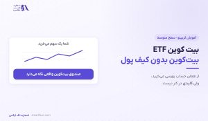بیت کوین ETF چیست؟ | تفاوت ETF اسپات با خرید مستقیم بیت‌کوین