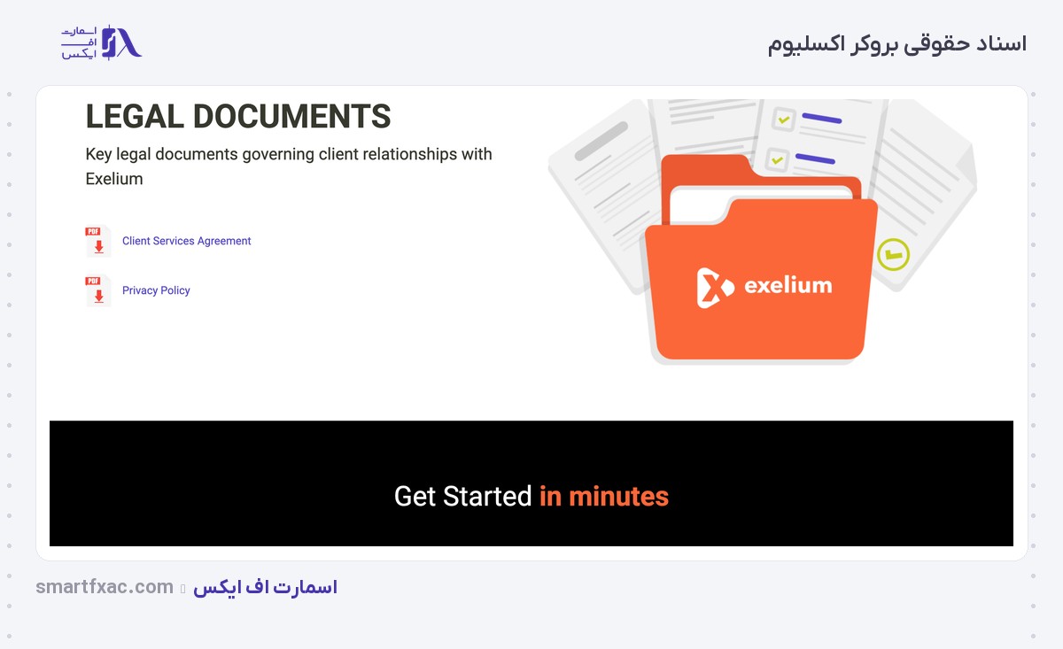بروکر Exelium | (اکسلیوم) 9 صفحه اسناد حقوقی بروکر اکسلیوم با دو سند منتشرشده
