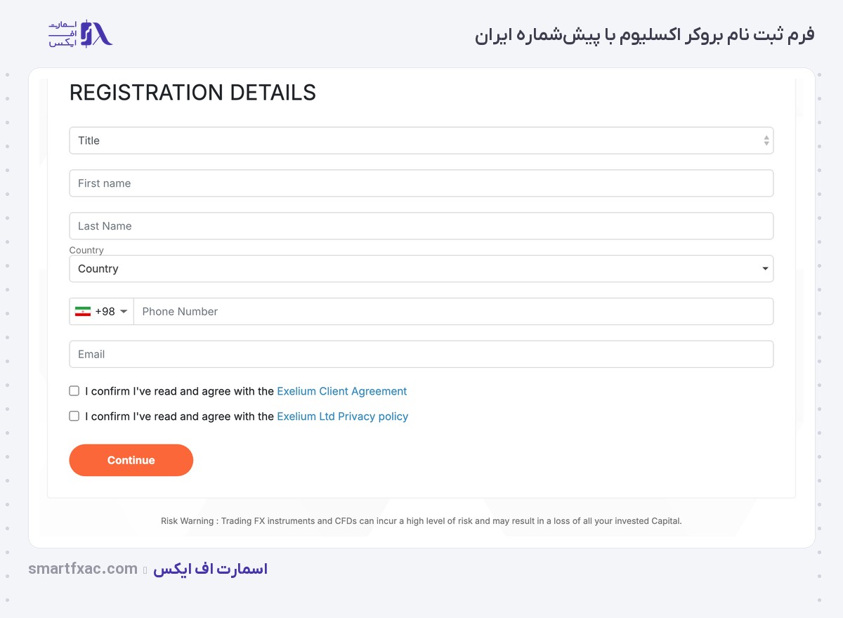 بروکر Exelium | (اکسلیوم) 3 فرم ثبت نام بروکر اکسلیوم با پیششماره ۹۸ ایران در فیلد شماره تماس