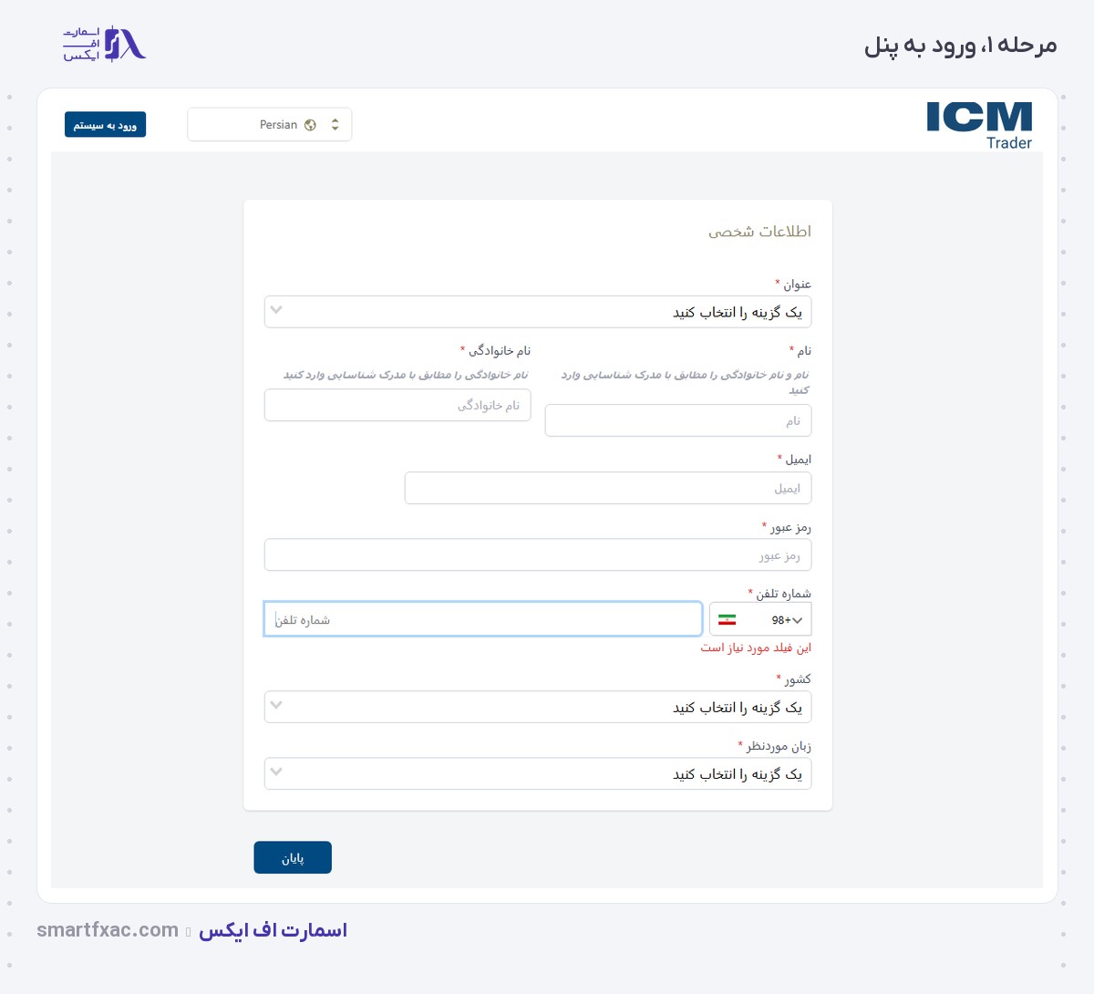 بروکر ICM Trader | (آی سی ام تریدر) 6 ورود به پنل کاربری بروکر آی سی ام تریدر برای افتتاح حساب