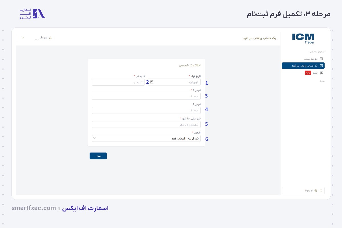 بروکر ICM Trader | (آی سی ام تریدر) 8 فرم ثبتنام و ورود اطلاعات شخصی در آی سی ام تریدر