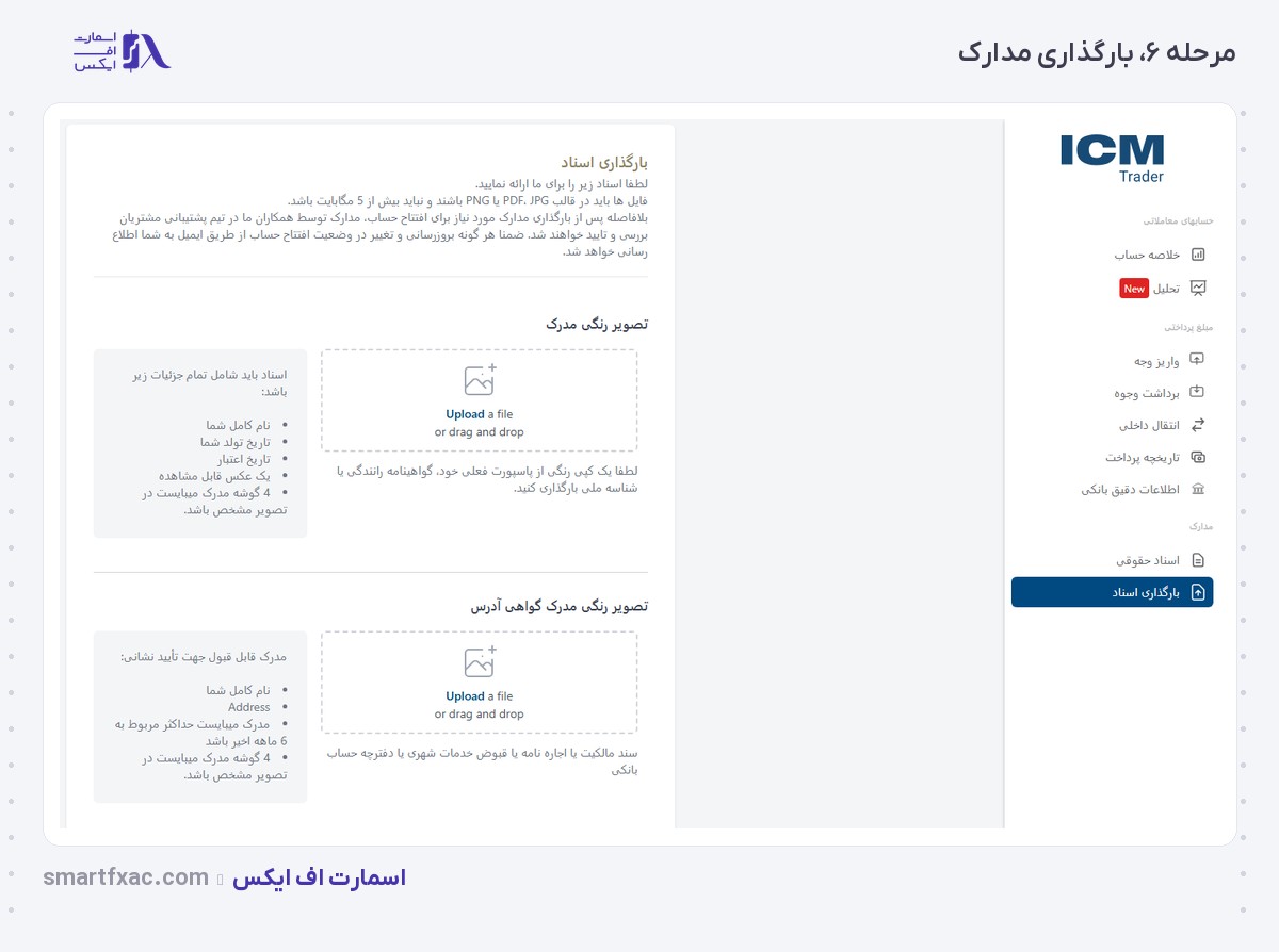 بروکر ICM Trader | (آی سی ام تریدر) 11 بارگذاری مدارک احراز هویت در پنل کاربری