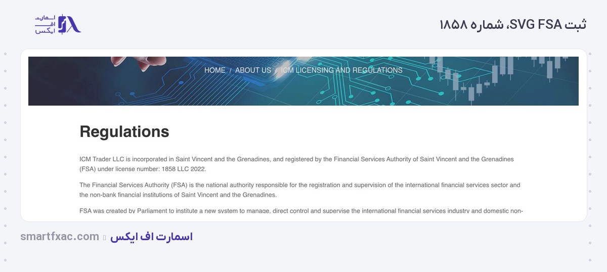 بروکر ICM Trader | (آی سی ام تریدر) 2 ثبت شرکت بروکر آی سی ام تریدر در سازمان خدمات مالی سنت وینسنت با شماره ۱۸۵۸