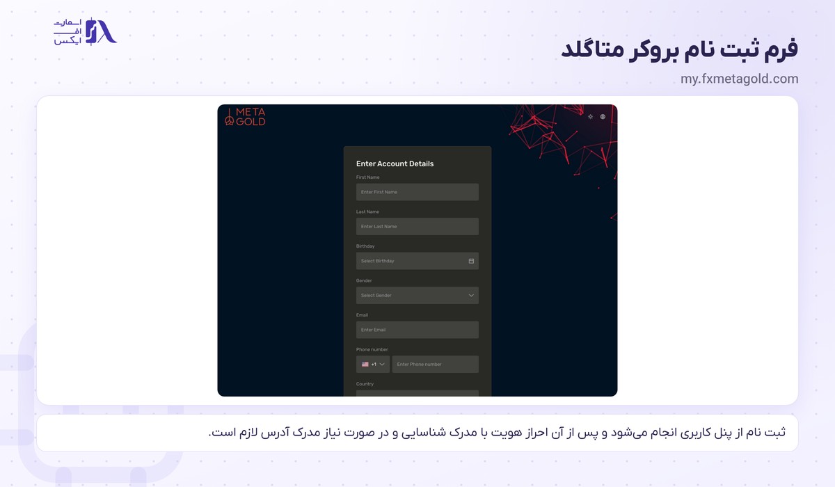 بروکر MetaGold | (متاگلد) 9 فرم ثبت نام در بروکر متاگلد