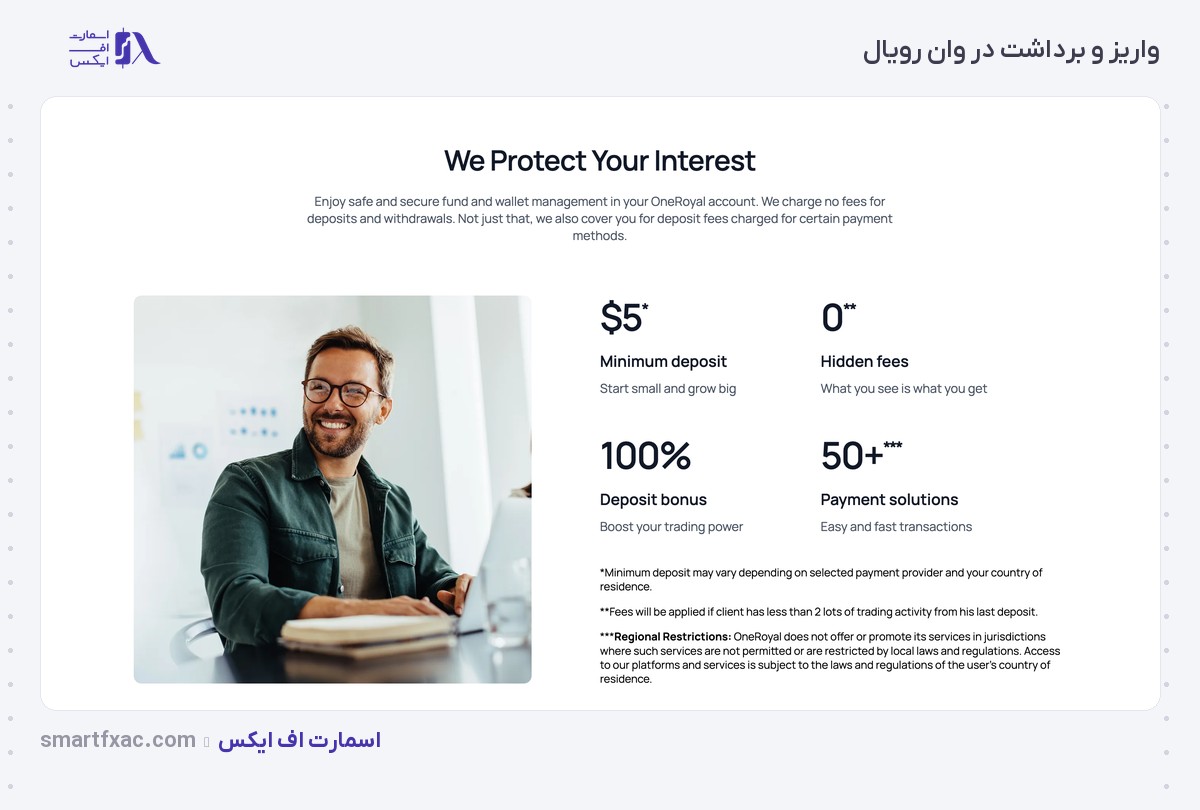 صفحه واریز و برداشت بروکر وان رویال با حداقل واریز ۵ دلار و بدون کارمزد