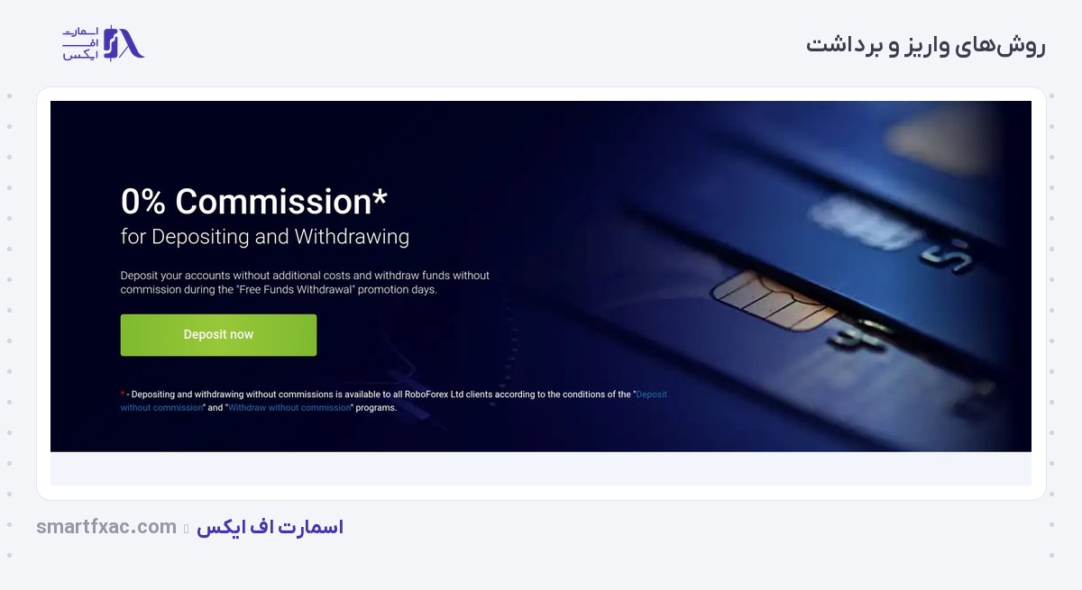 روش‌های واریز و برداشت در بروکر روبوفارکس