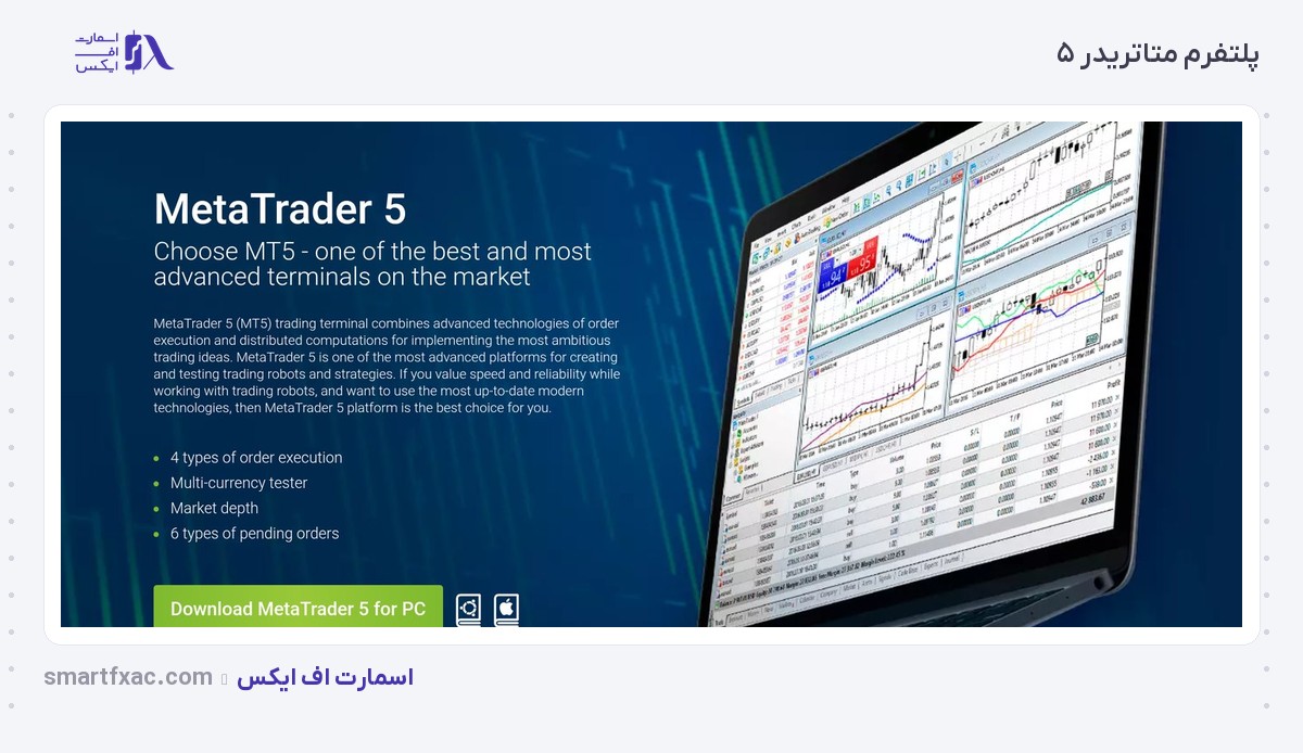 پلتفرم متاتریدر ۵ در بروکر روبوفارکس