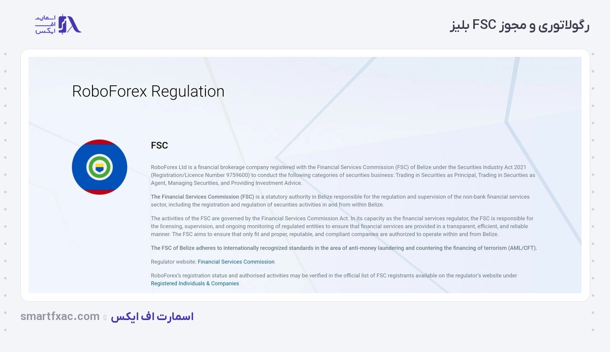 رگولاتوری بروکر روبوفارکس و مجوز FSC بلیز