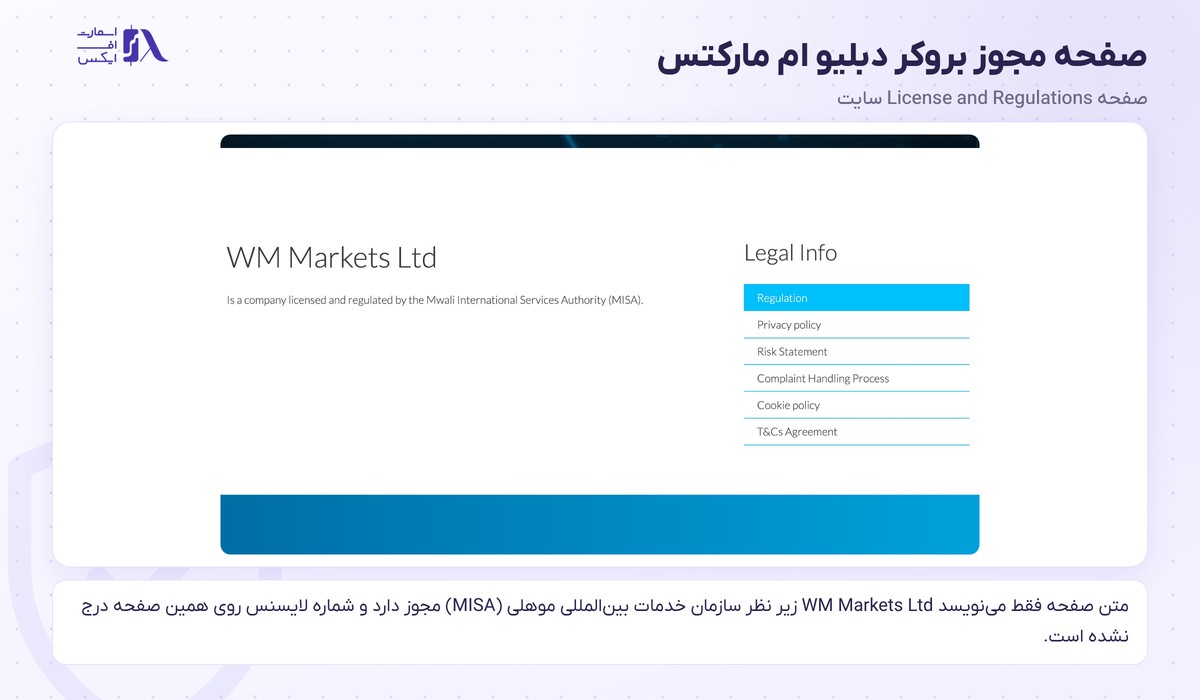 صفحه مجوز و رگولاتوری بروکر دبلیو ام مارکتس