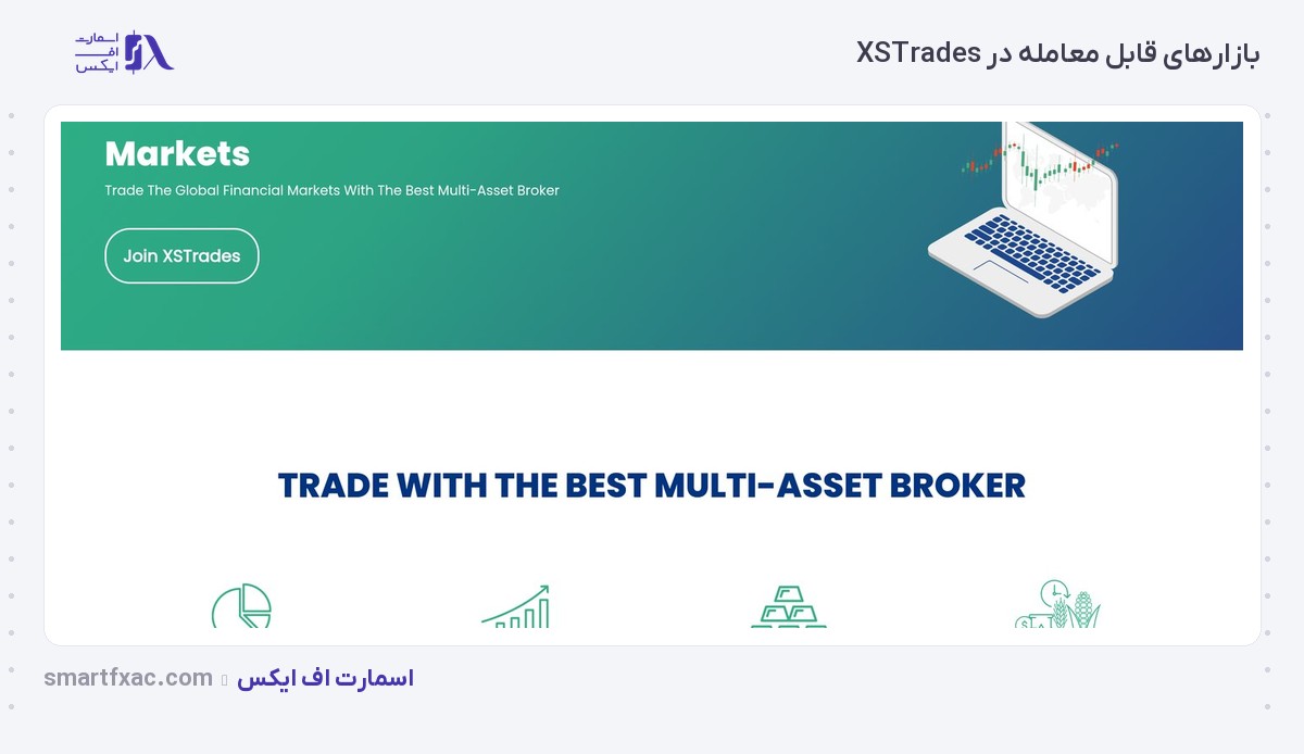 بروکر XSTrades | (ایکس اس تریدز) 8 بازارهای قابل معامله در بروکر ایکس اس تریدز