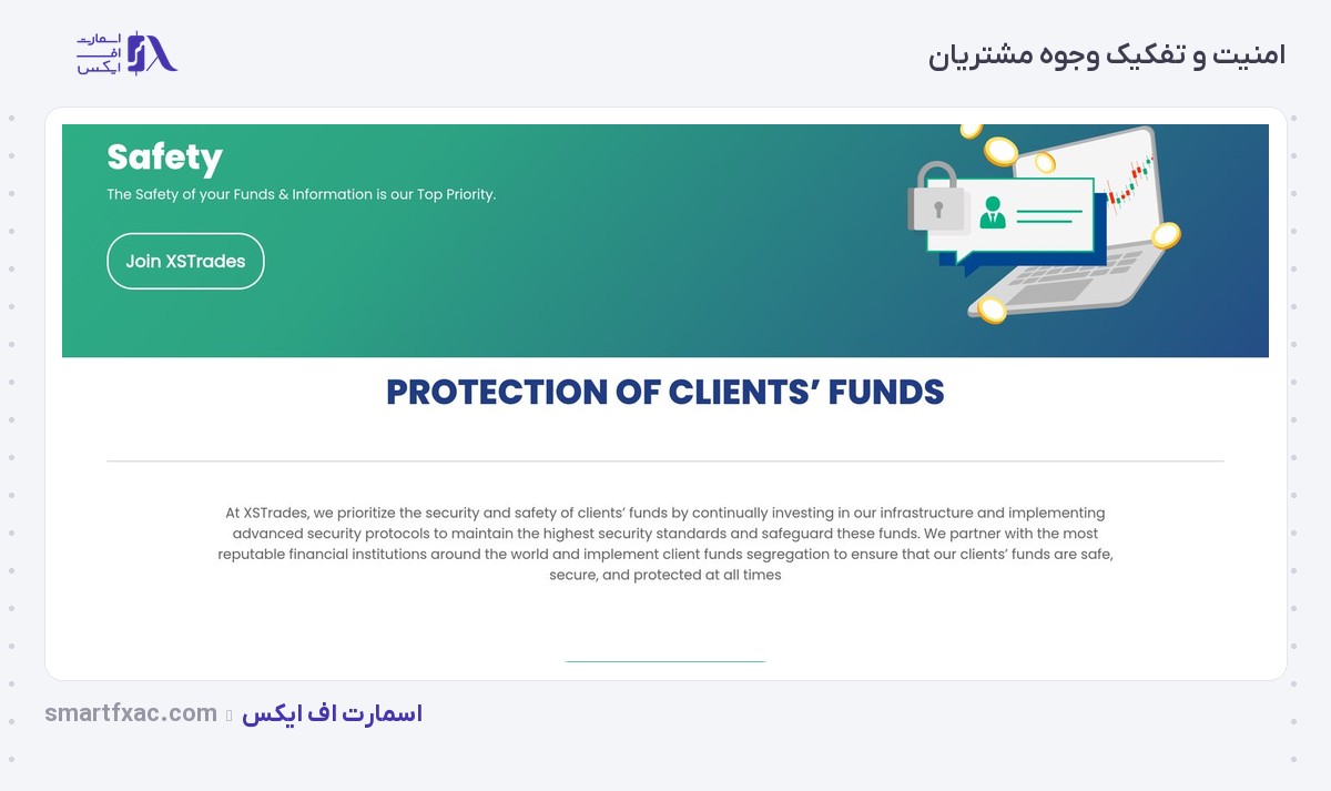 بروکر XSTrades | (ایکس اس تریدز) 9 امنیت و تفکیک وجوه مشتریان در بروکر ایکس اس تریدز